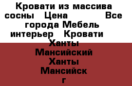 Кровати из массива сосны › Цена ­ 7 900 - Все города Мебель, интерьер » Кровати   . Ханты-Мансийский,Ханты-Мансийск г.